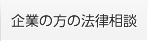 企業の方の法律相談