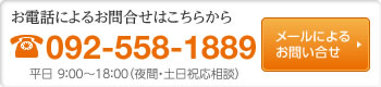 春日・大野城でのお電話によるお問合せはこちらから 092-558-1889 メールによるお問い合せ