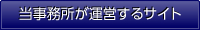 当事務所が運営するサイト