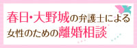 春日・大野城の弁護士による女性のための離婚相談