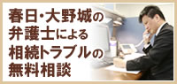 春日・大野城の弁護士による相続トラブルの無料相談