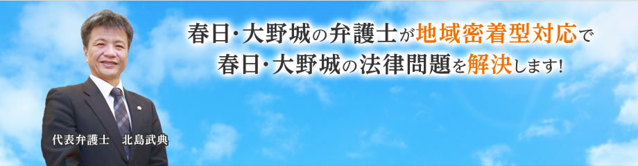 春日・大野城の弁護士が地域密着型対応で春日・大野城の法律問題を解決します！