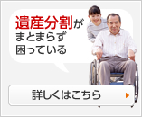 遺産分割がまとまらず困っている