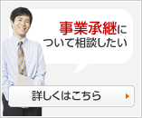 事業承継について相談したい