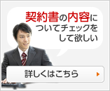 契約書の内容についてチェックをして欲しい