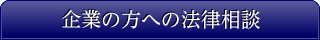 企業の方への法律相談